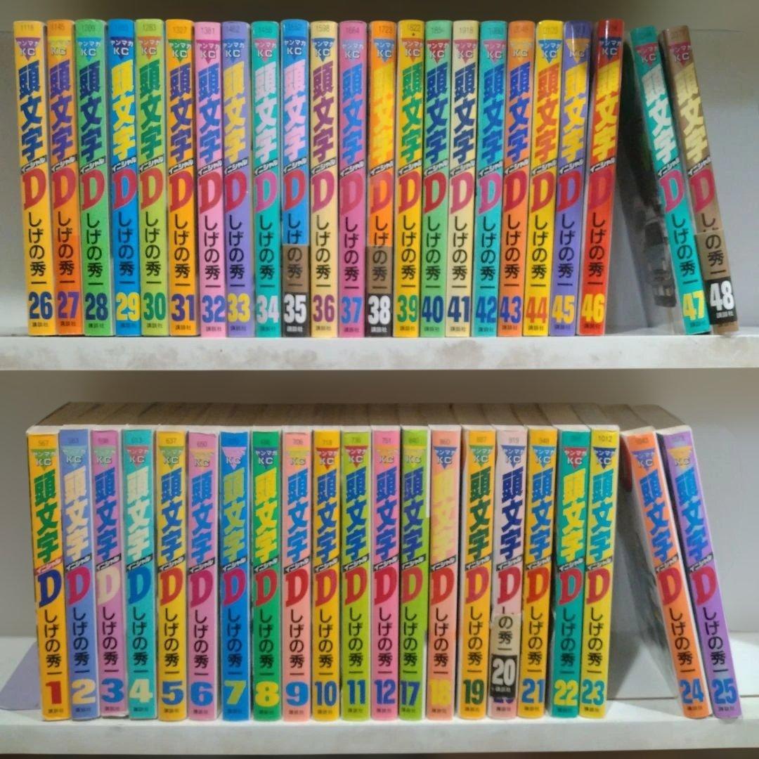 頭文字D イニシャルD　全48巻　しげの秀一