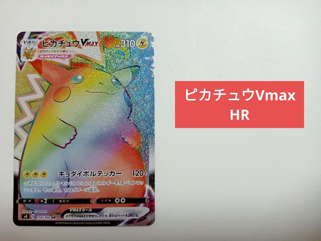 ピカチュウVMAX HR S4 仰天のボルテッカー 114/100
