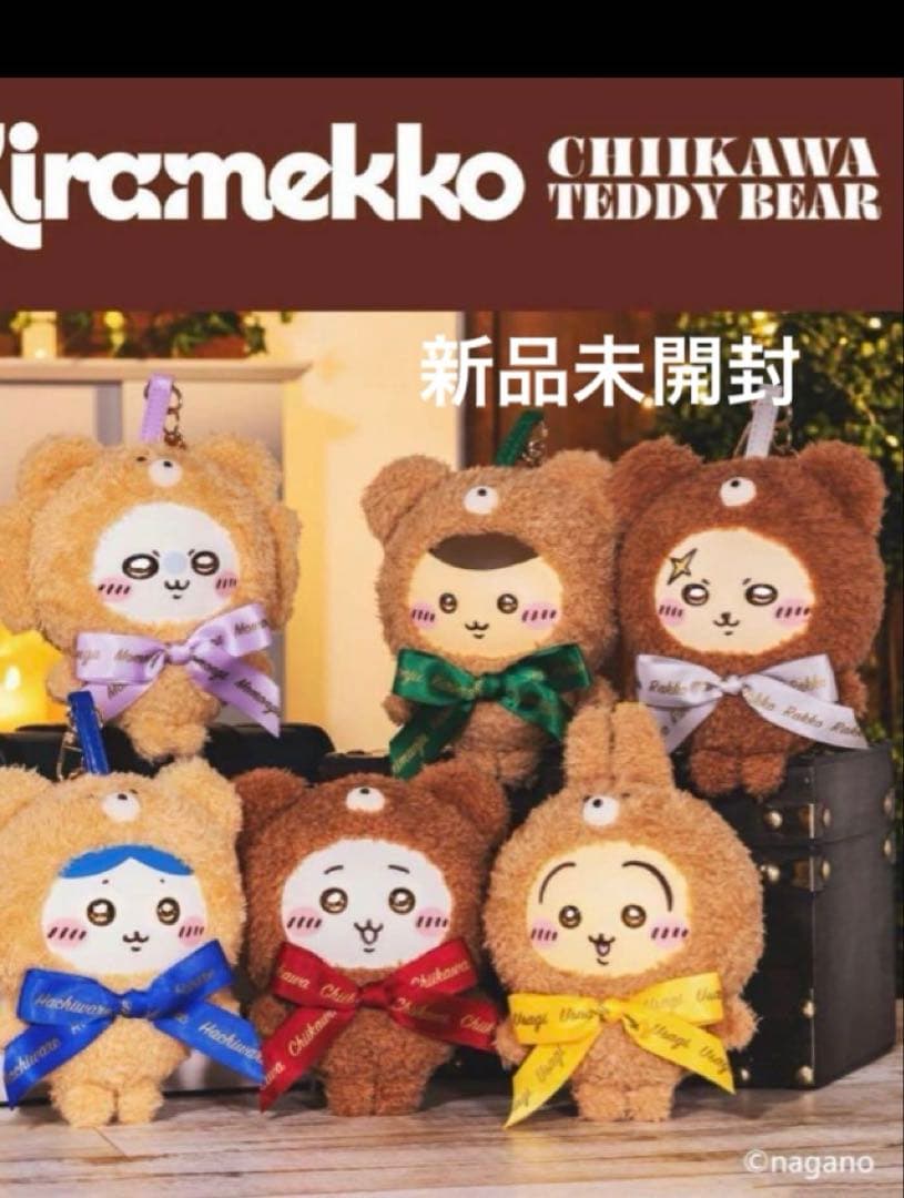 翌日発送　ちいかわ　Kiramekko Teddy Bear未開封　6種類　新品