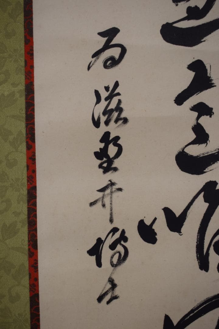 【真作】高野山管長/大原智乗/七言絶句/二行書/掛軸☆宝船☆Y-996　JM