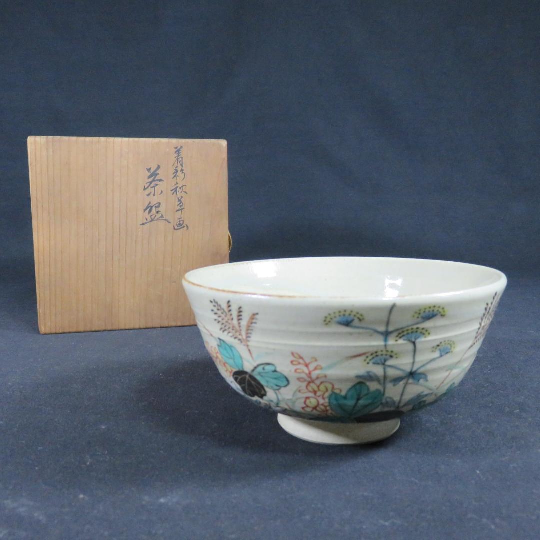 茶碗 花 秋草 翡保作 木箱 共箱 在銘 抹茶碗 茶器 茶道具 茶の湯