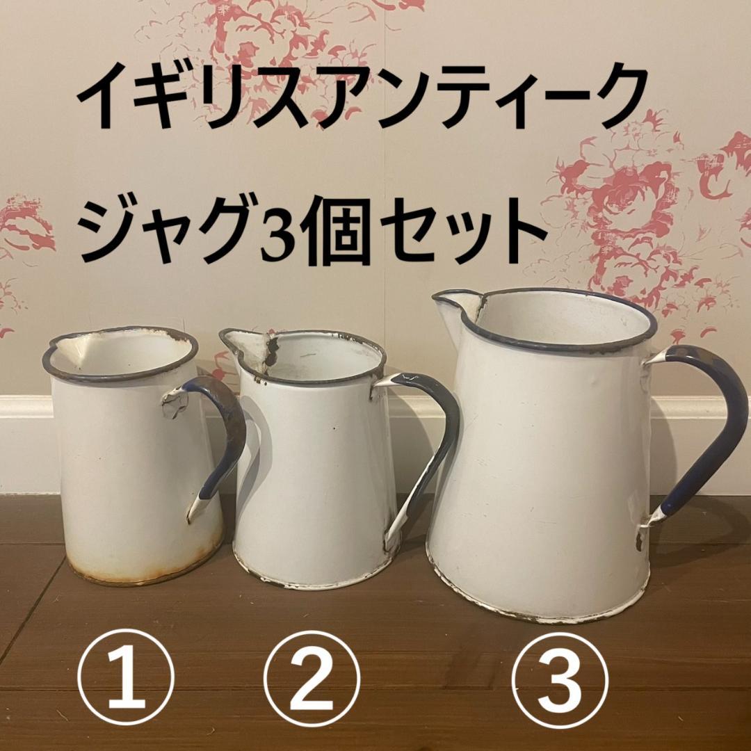 イギリスアンティーク ホーロー ジャグ 3個 ブロカント 蚤の市 ヴィンテージ