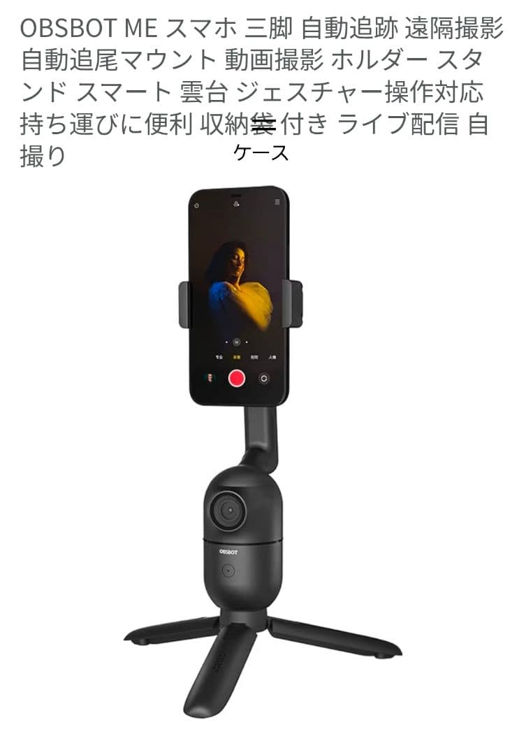 OBSBOT ME 自動追跡スマホ三脚