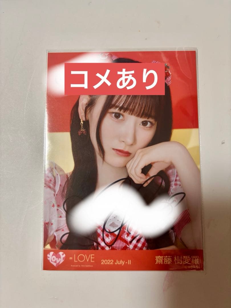 イコラブ　生写真　直筆　齋藤樹愛羅