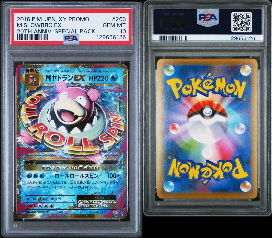 MヤドランEX 263 20th PSA10