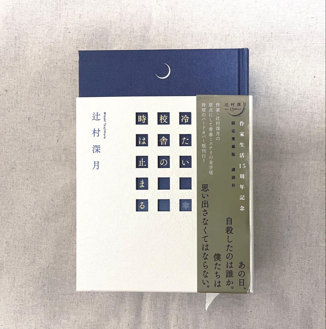 限定愛蔵版　小説　冷たい校舎の時は止まる