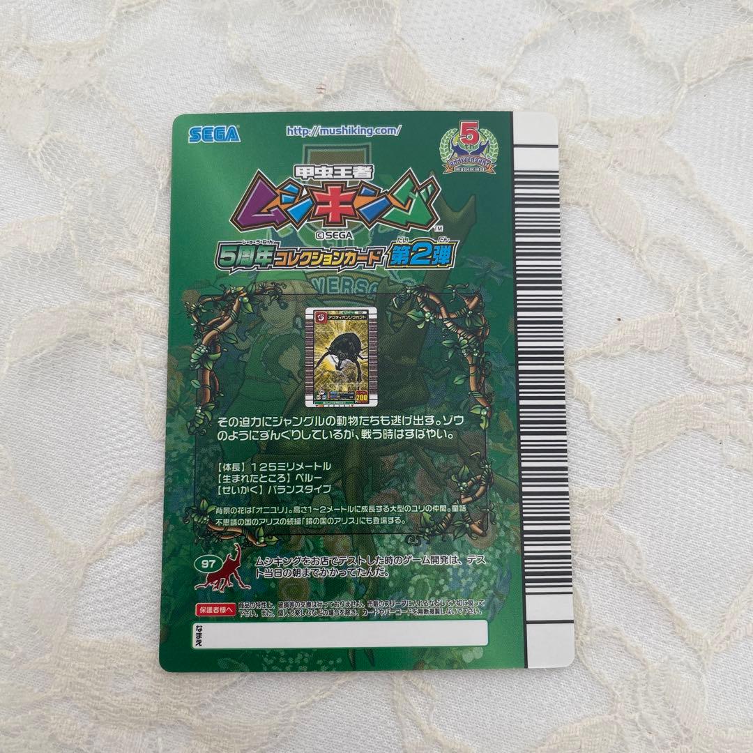 ムシキング アクティオンゾウカブト 5周年 アダーコレクション