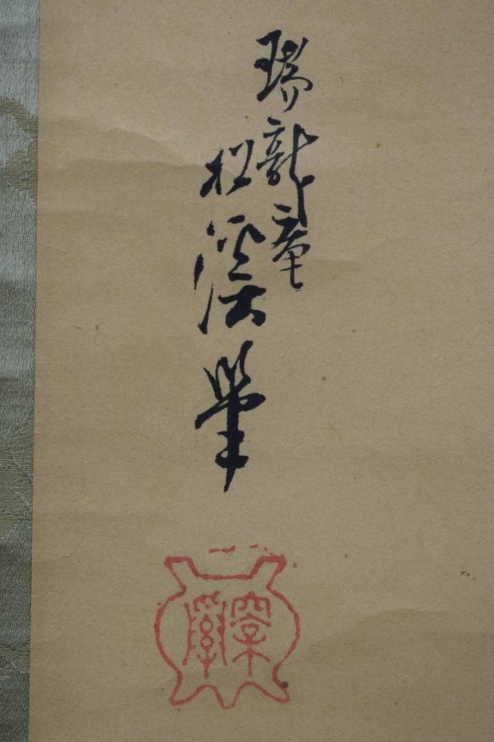 【真作】若林松渓/柳鷺之図/掛軸☆宝船☆Y-463　JM