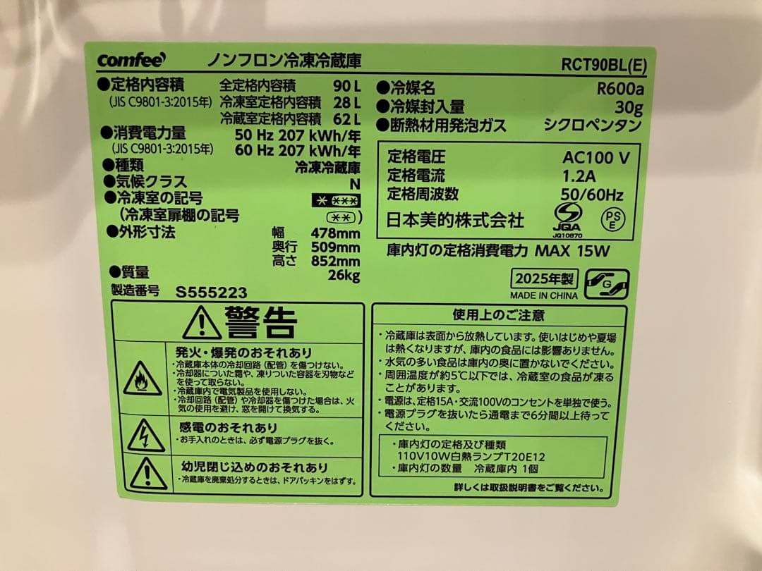 comfee 冷蔵庫 RCT90BL 90L 25年製