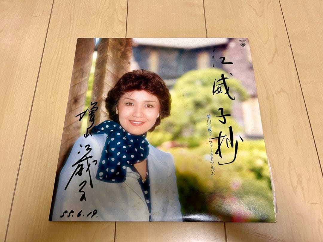 増山江威子さん　サイン入りファーストアルバム　\