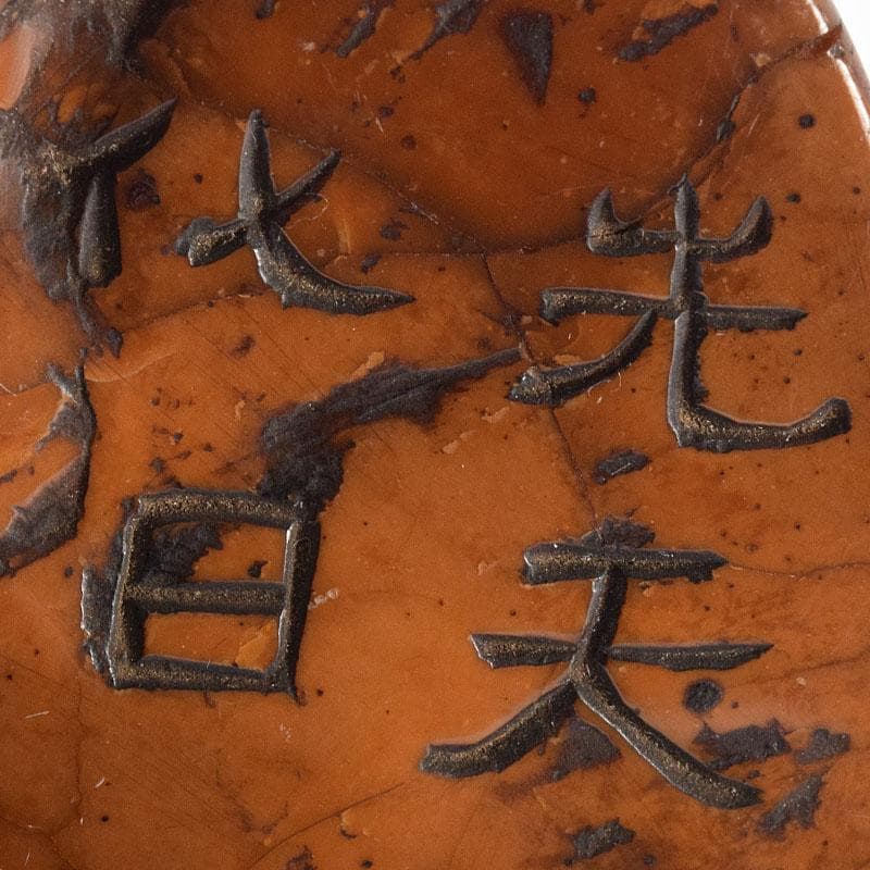 中国　篆刻　玉石彫刻　漢詩山水刻　印材　V　R8564