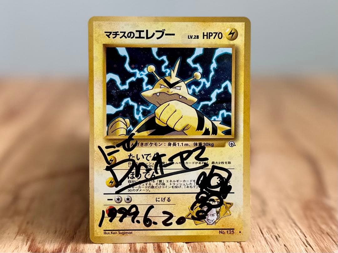 <希少・美品> にせDr.オーヤマ直筆サイン入り / マチスのエレブー /ポケカ