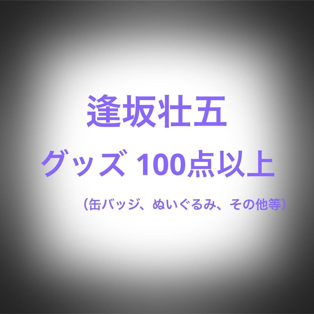 アイナナ 逢坂壮五 まとめ売り