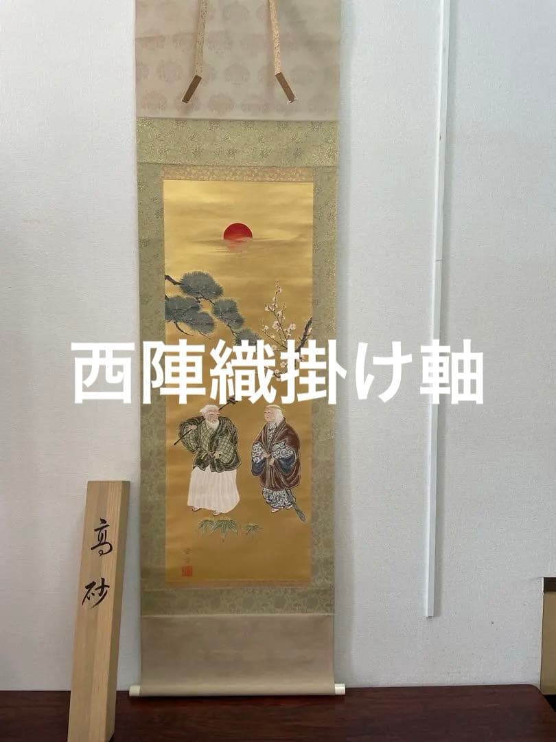 西陣織掛け軸　高砂　佐藤重教作　純金糸使用　美品　68万の品