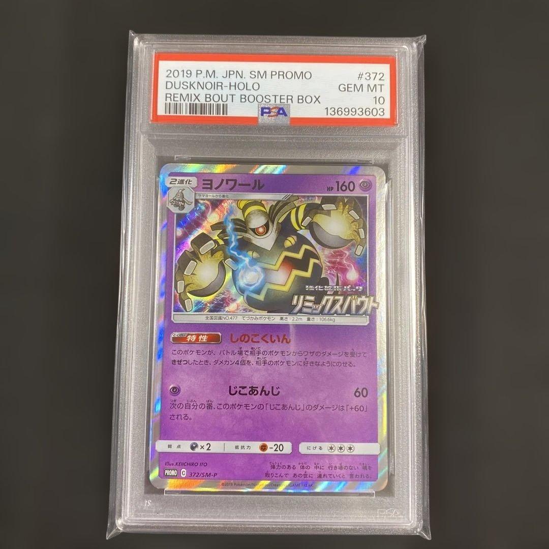 【PSA10】ヨノワール 372/SM-P リミックスバウト プロモ PROMO
