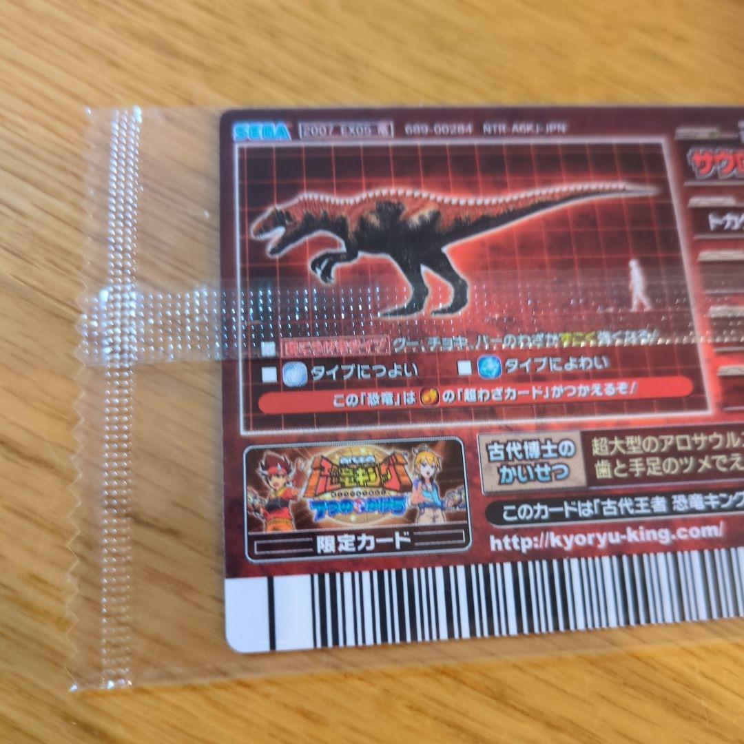 恐竜キング　サウロファガナクス　未開封　プロモ