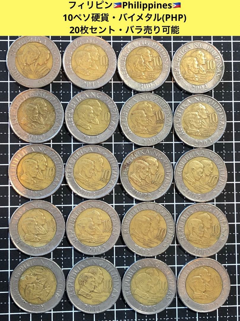 3872【フィリピン】　10ペソ　バイメタル　硬貨　20枚セット