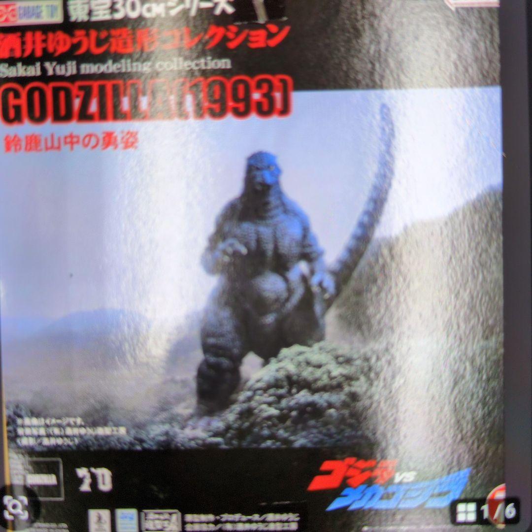 東宝30センチシリーズ。ゴジラ1993.鈴鹿山中の勇姿。