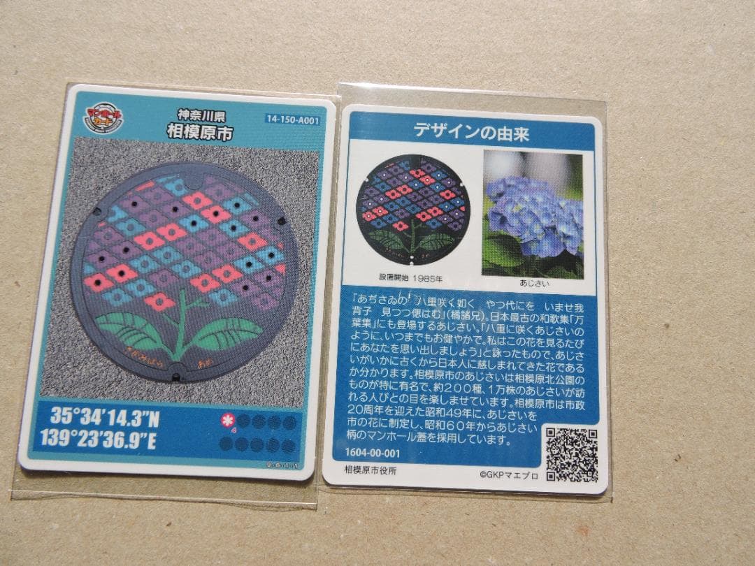 001マンホールカード 相模原市A 　おまけ付