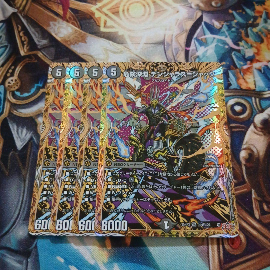 危険深淵デンジャラス=ジャック シークレット 4枚