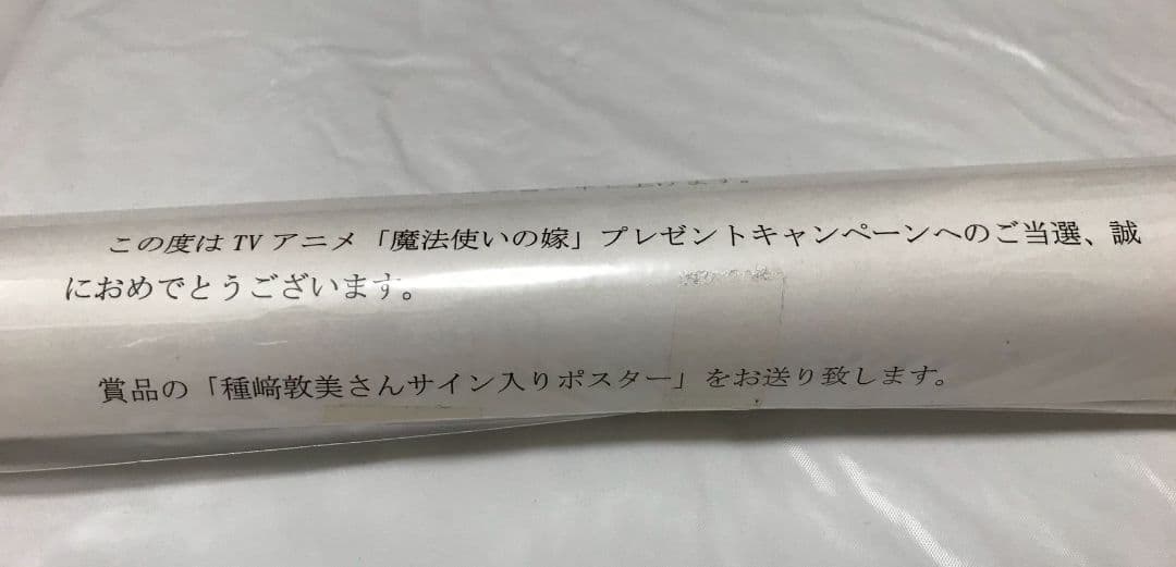 魔法使いの嫁 まほ嫁 直筆サイン入りポスター 種崎敦美 羽鳥智世