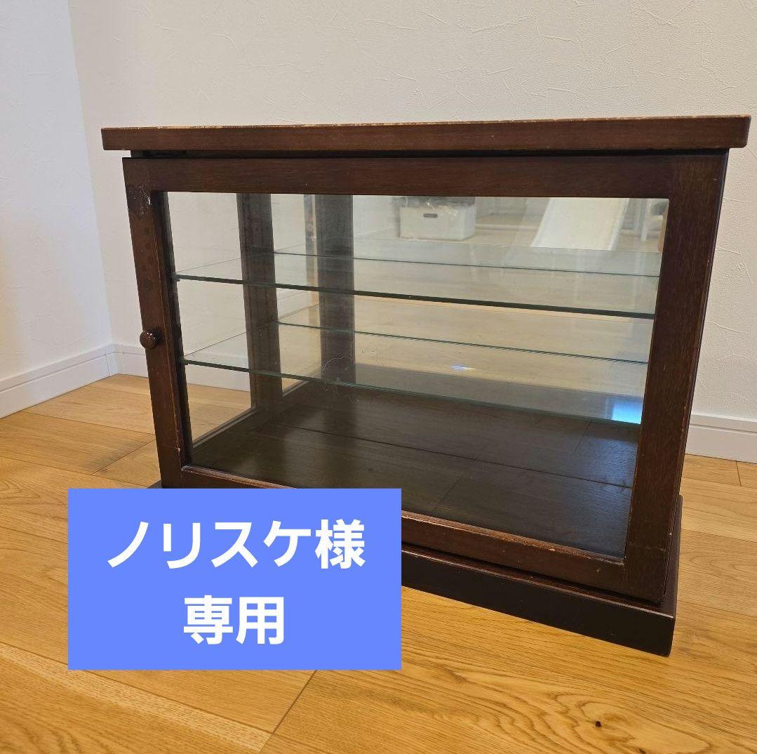 ノリスケ/木製ガラスショーケース/ダークブラウン3段