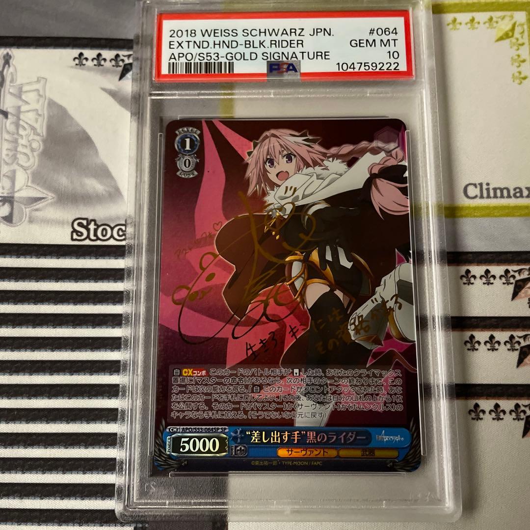 ヴァイスシュヴァルツ　差し出す手　黒のライダー SP PSA10 Fate