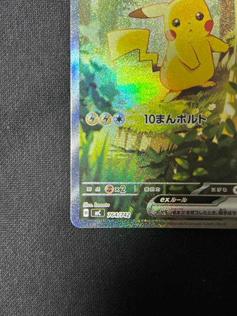 【24時間以内発送】ピカチュウex SAR MC 764/742