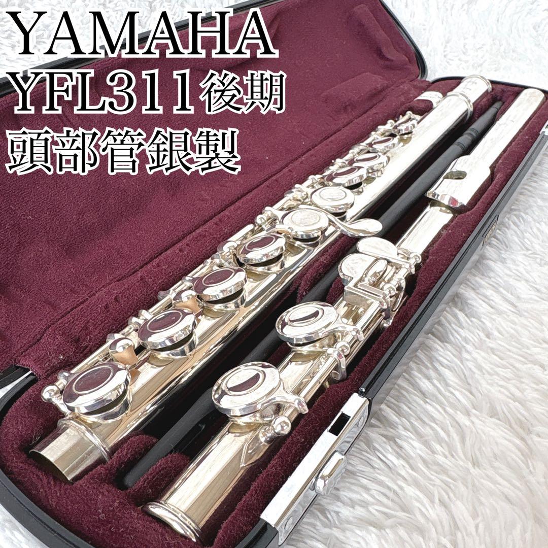 磨き済✨頭部管銀製 ヤマハフルート YFL311 後期 Eメカ付 シルバー925