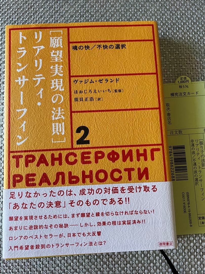 【2冊セット】振り子の法則リアリティ・トランサーフィン ヴァジム・ゼランド著