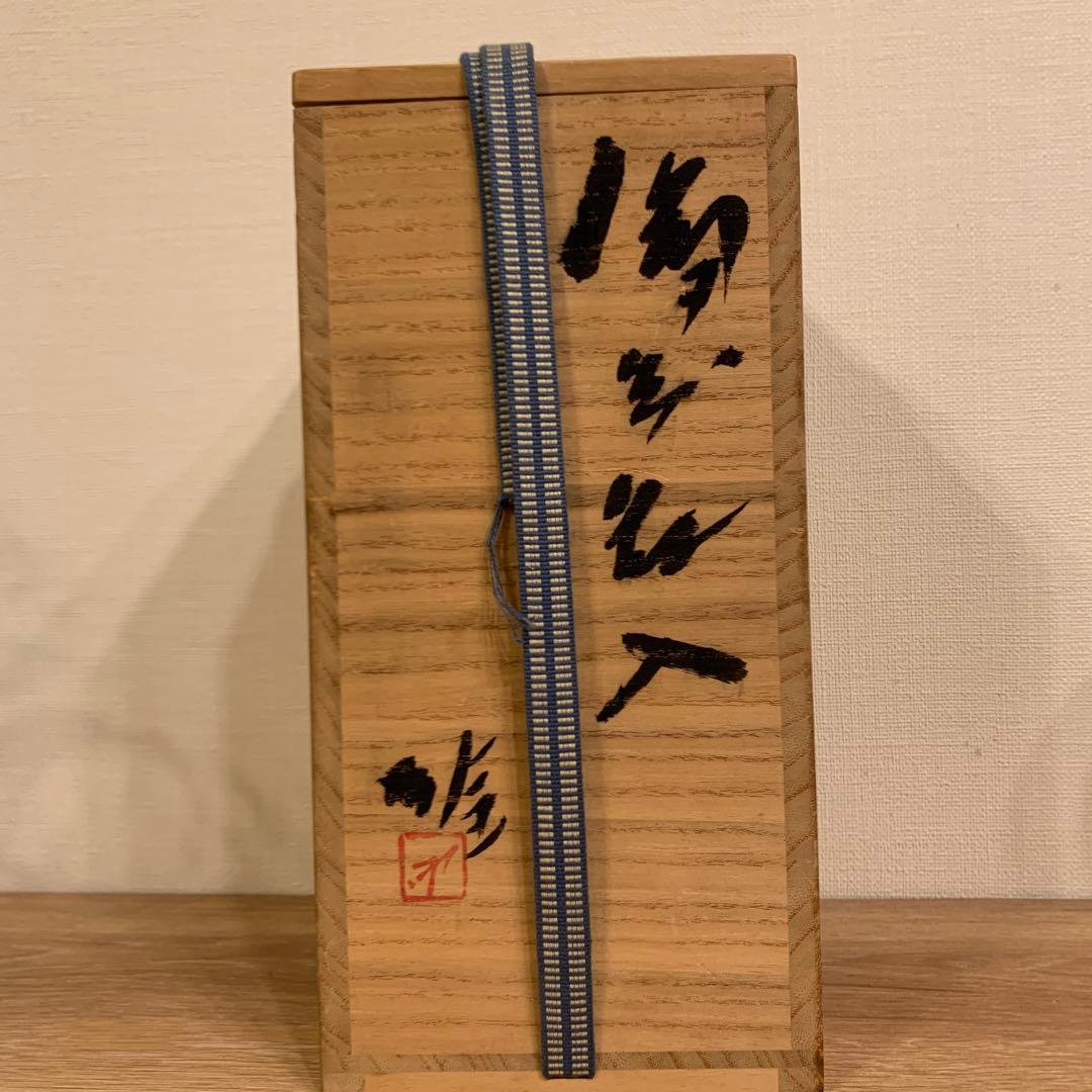 備前焼　人間国宝 藤原雄 花入 共箱 共布 栞