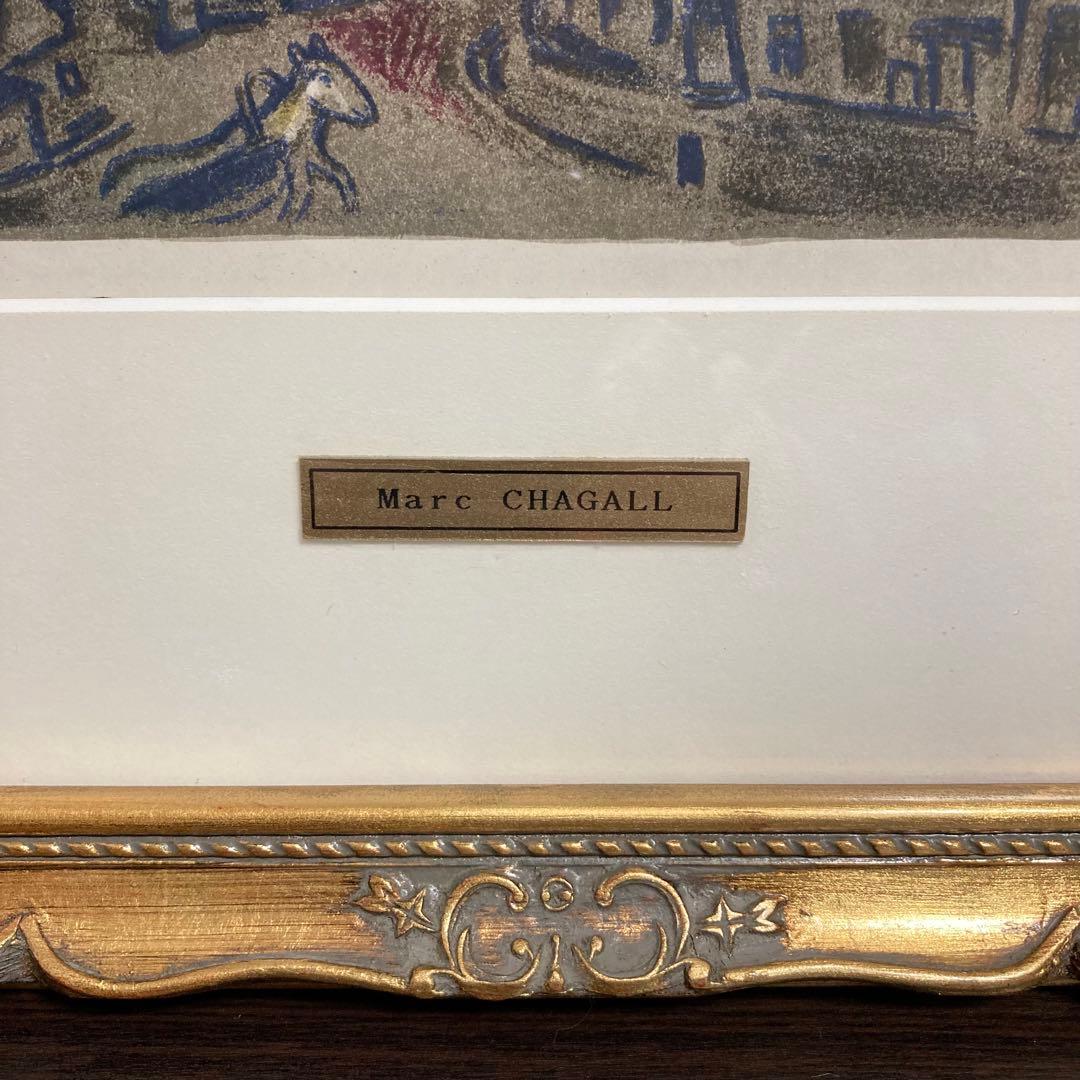 【真作】マルク・シャガール「夜間飛行」リトグラフ 版元シール有り 版画 絵画