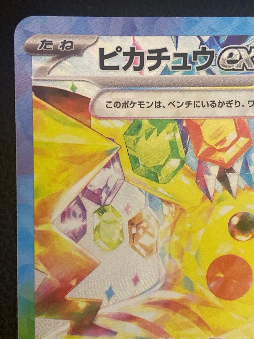 ピカチュウex SAR 超電ブレイカー