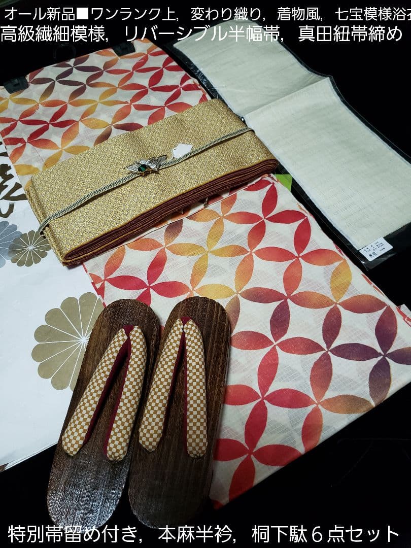 オール新品■ワンランク上着物風七宝模様浴衣，高級半幅帯，帯留め，桐下駄６点セット