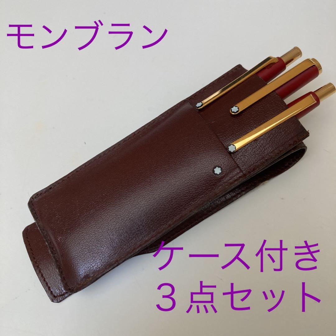 レア物　希少　モンブラン　ケース付き　万年筆　ボールペン　シャープペンシル