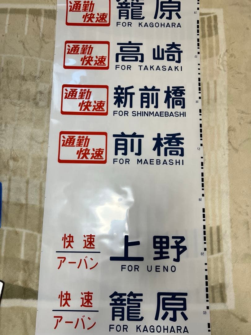 鉄道方向幕　国鉄型高崎、宇都宮線211系