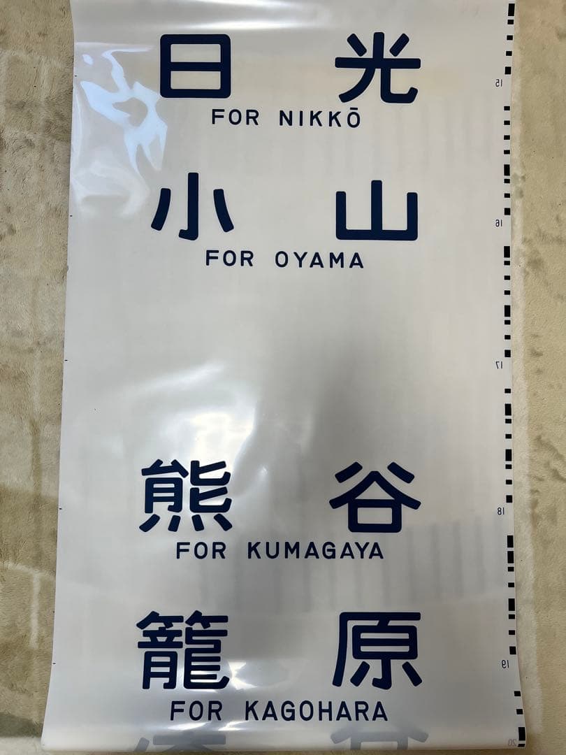 鉄道方向幕　国鉄型高崎、宇都宮線211系
