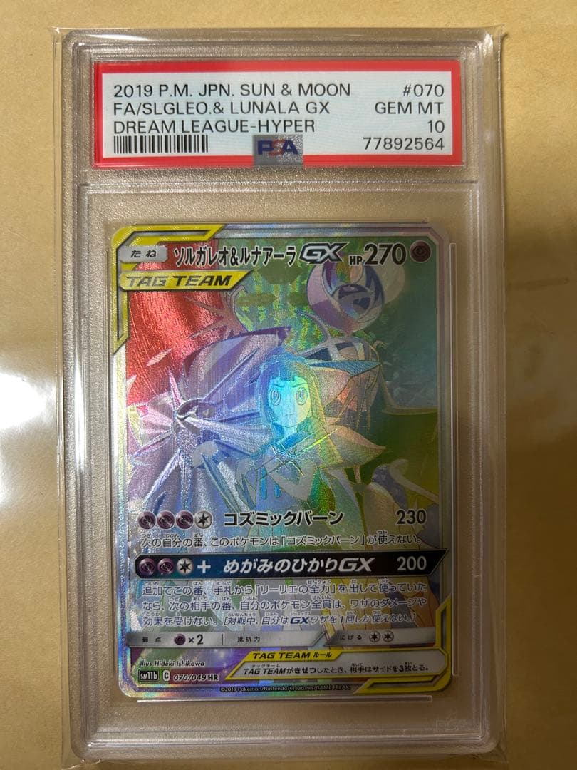 【PSA10】ソルガレオ&ルナアーラGX HR