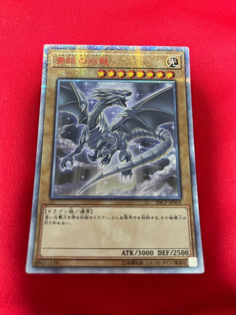 遊戯王　青眼の白龍　20th シークレット　20周年　20cp jps02