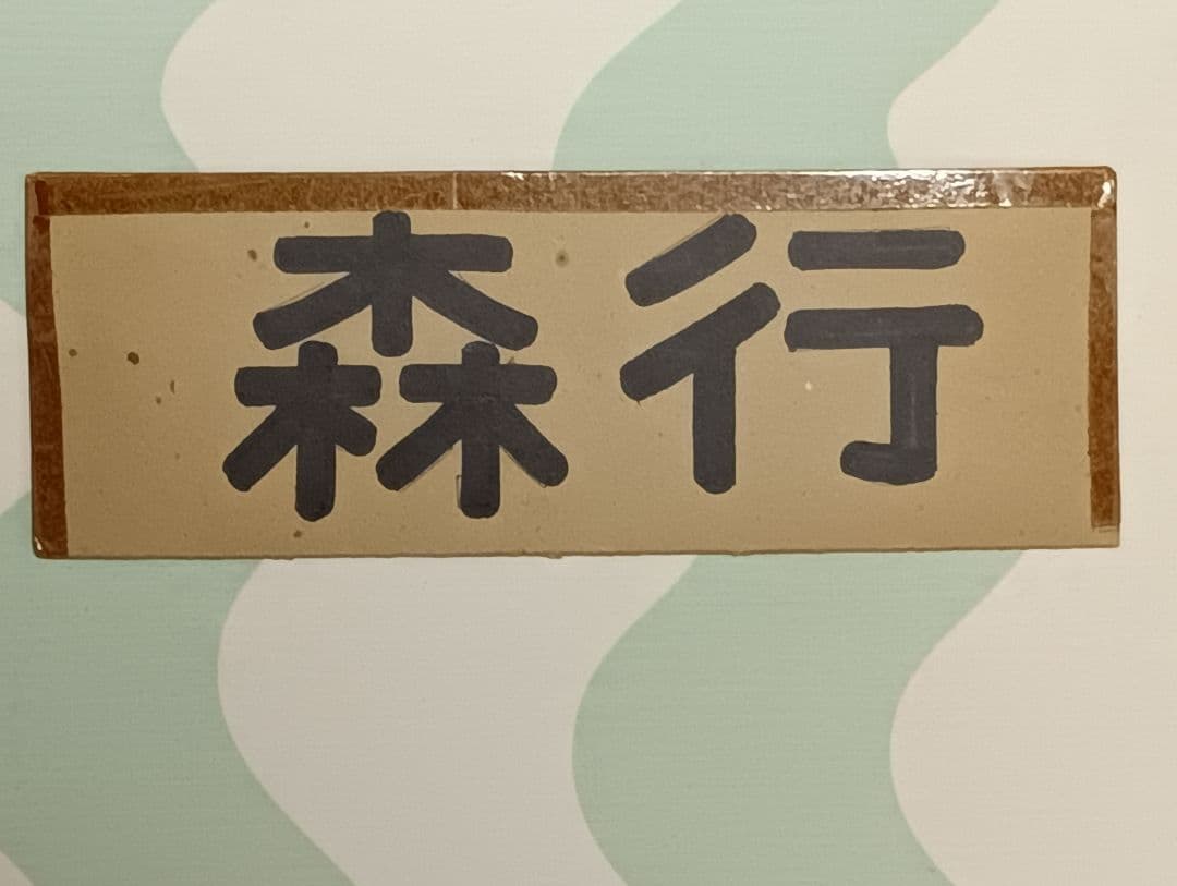 国鉄　森行 函館行 サインボード　行先板　ボール紙製