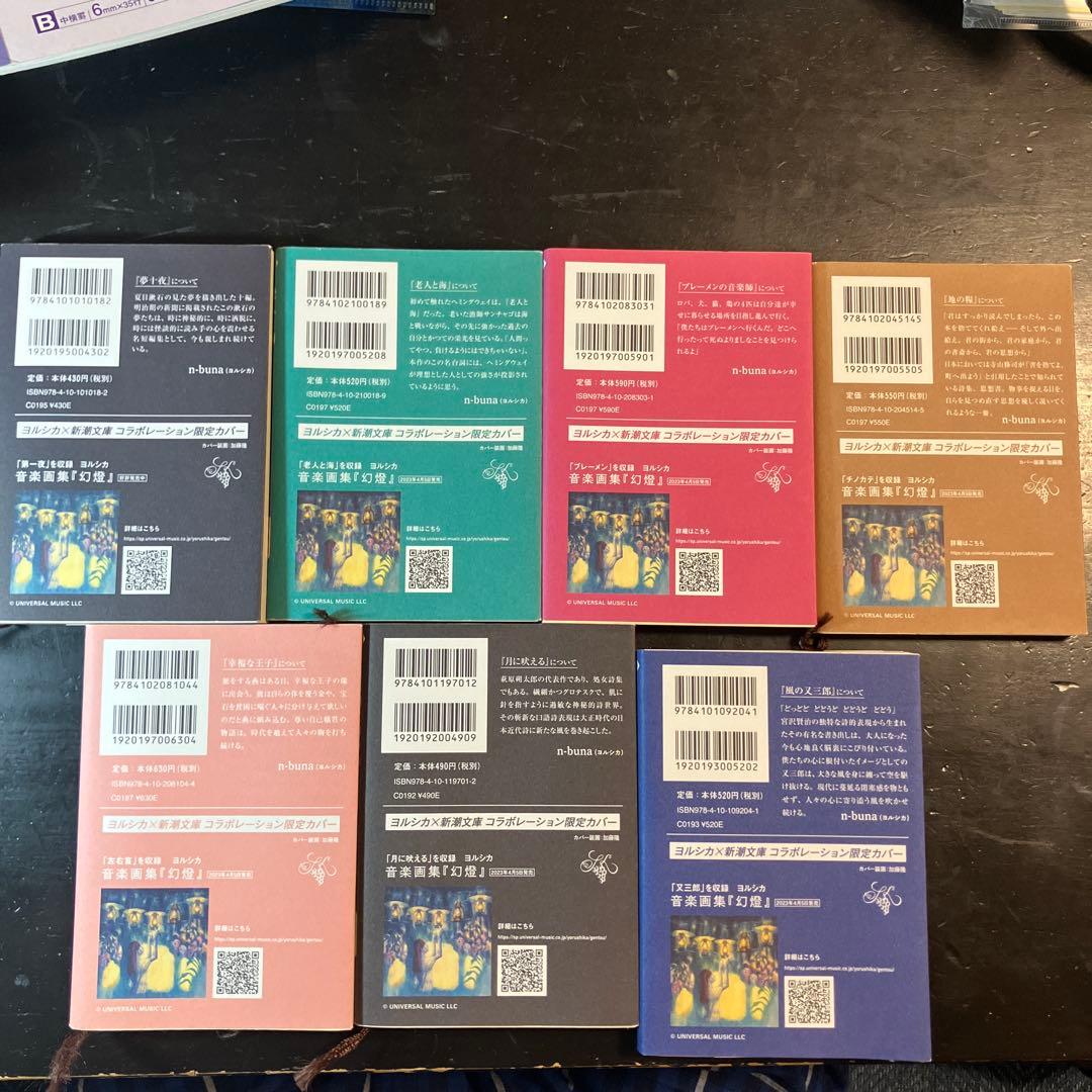 ヨルシカ×新潮文庫コラボカバー7冊！