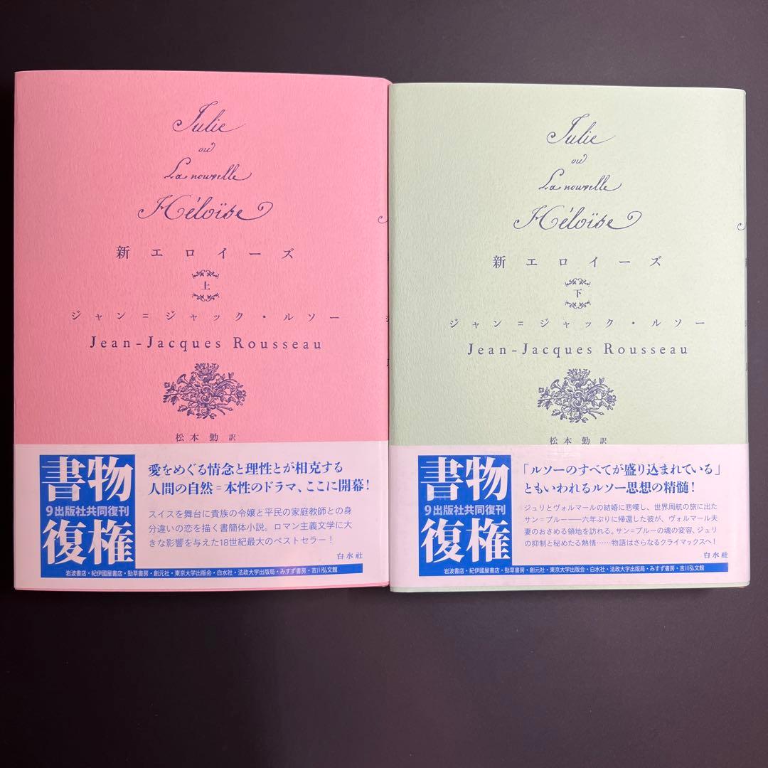 新エロイーズ　白水社