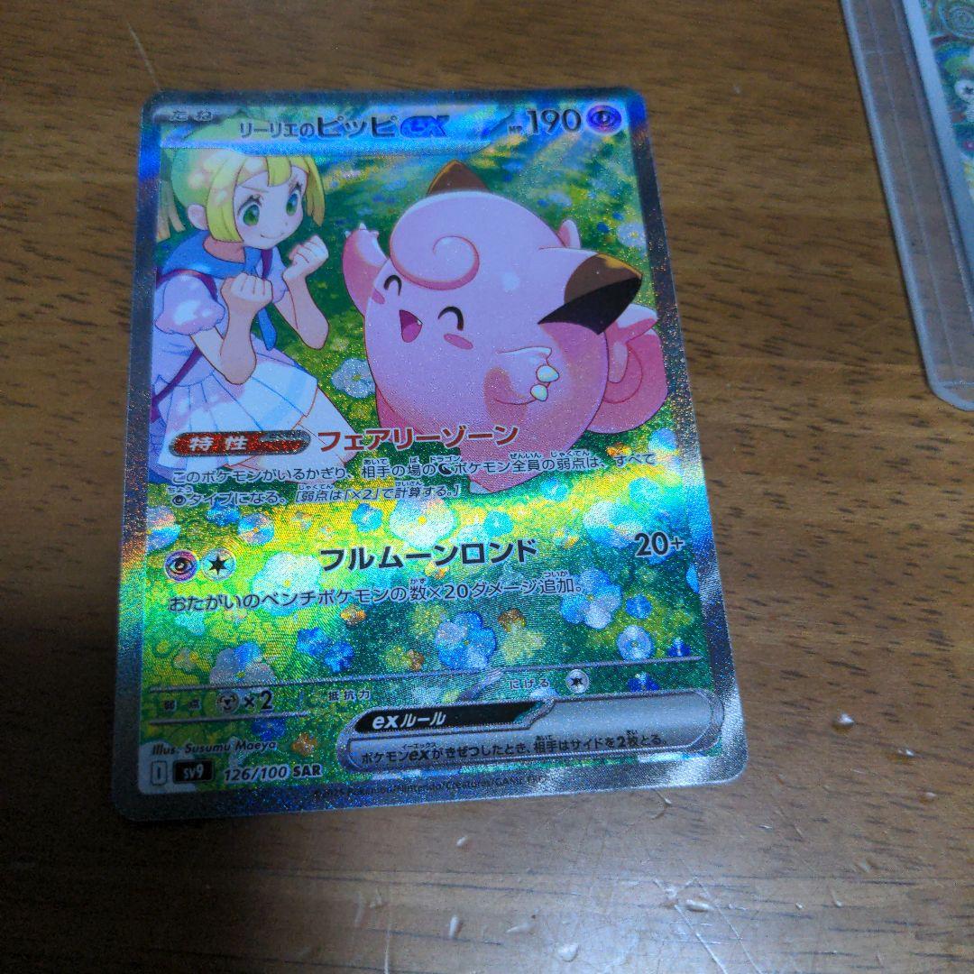 リーリエのピッピex SAR SV9 バトルパートナーズ 　ポケモン