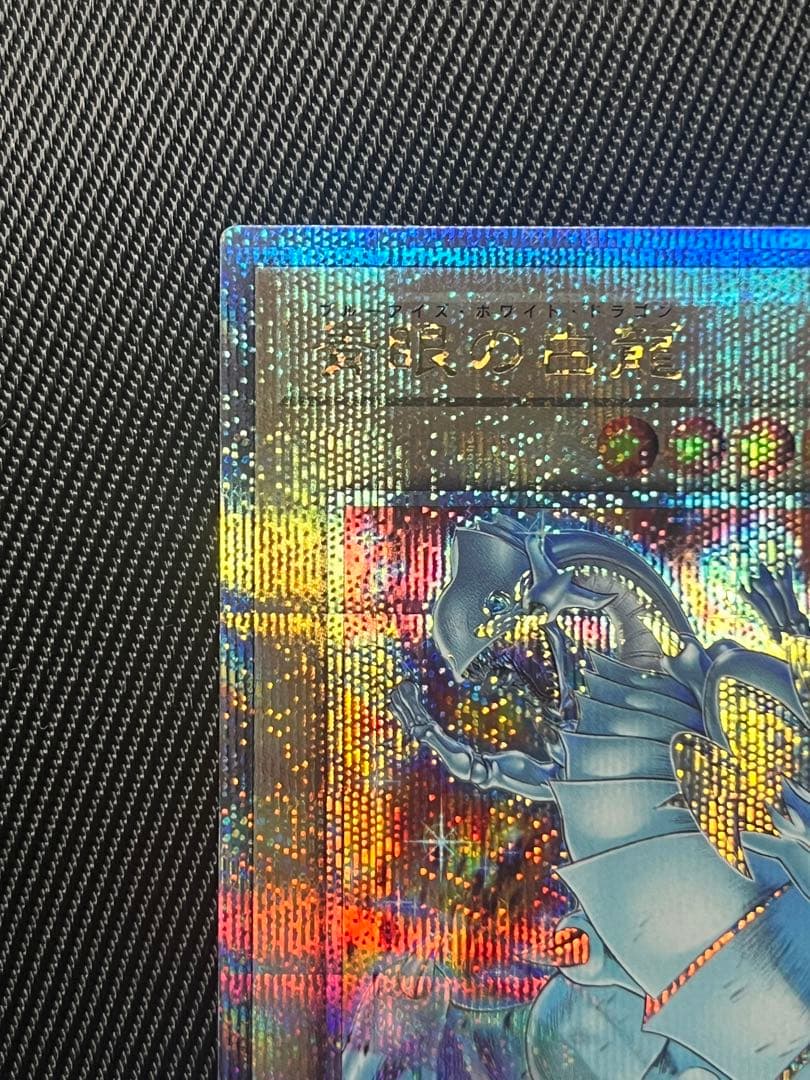 遊戯王　青眼の白龍　25thシークレットレア アートコレクション　日版