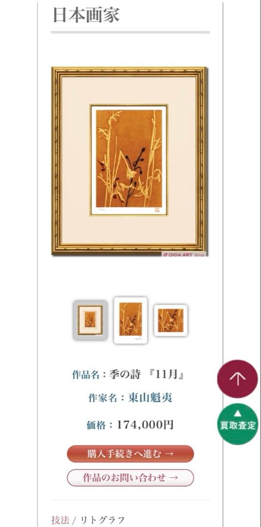 希少　リトグラフ　東山魁夷　版画　季の詩11月　限定250部