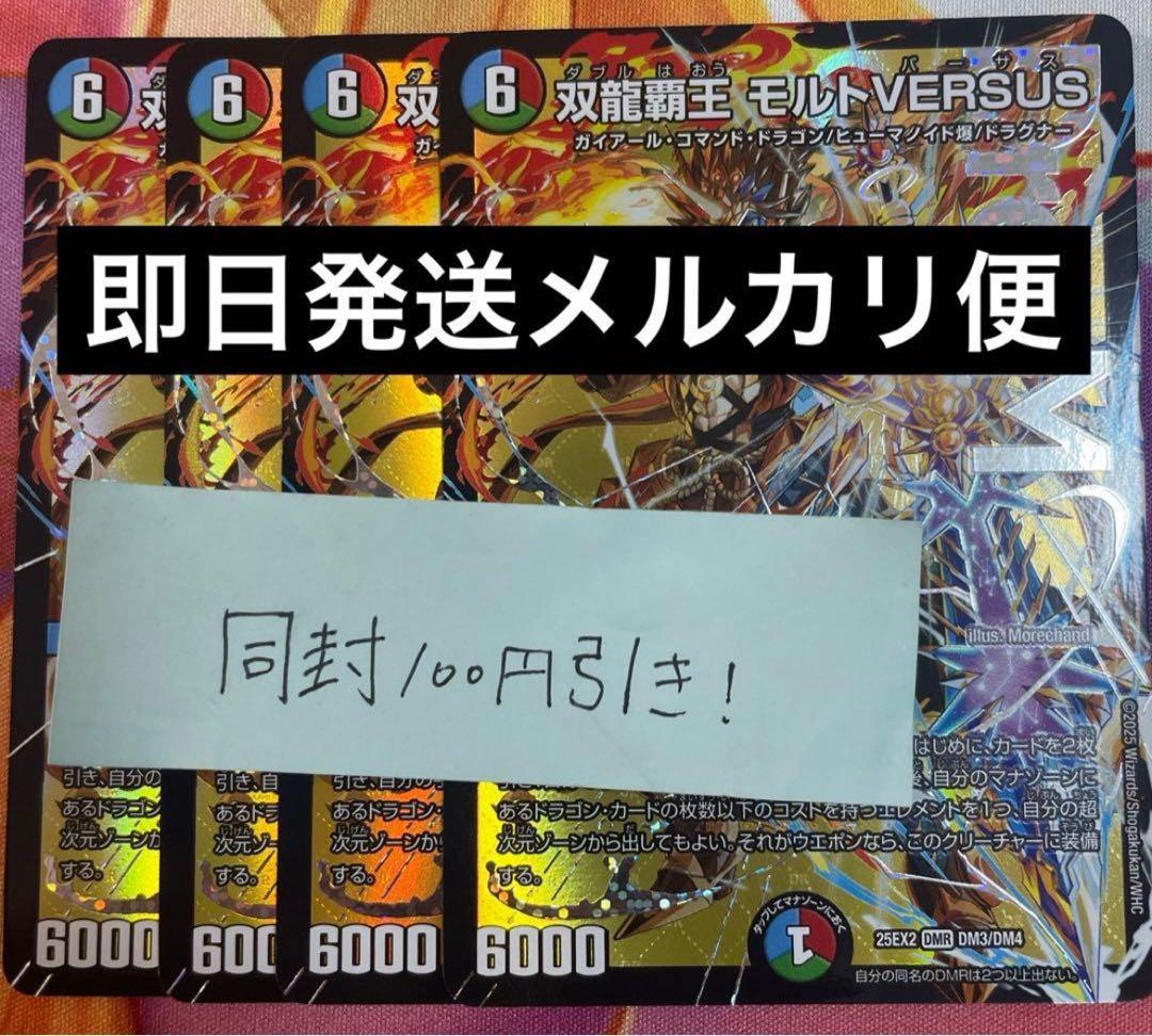 双龍覇王モルトversus 4枚　②