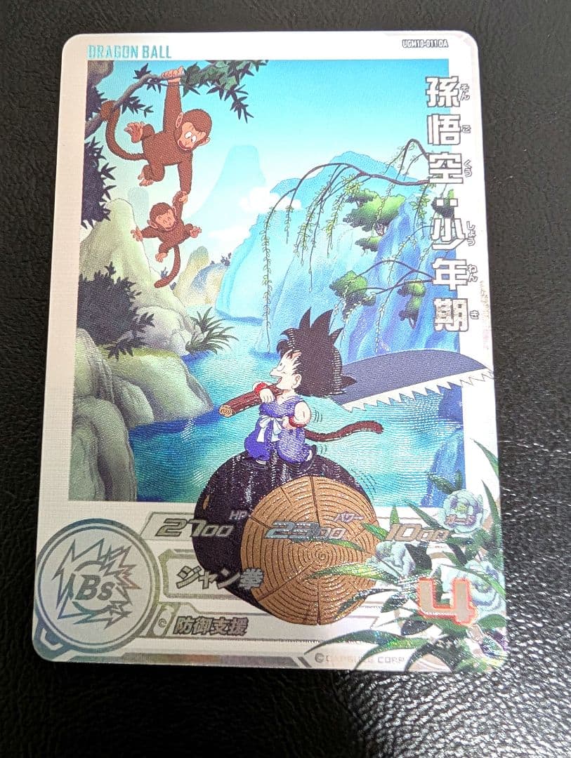 孫悟空少年期 UGM10-011 DA スーパードラゴンボールヒーローズ