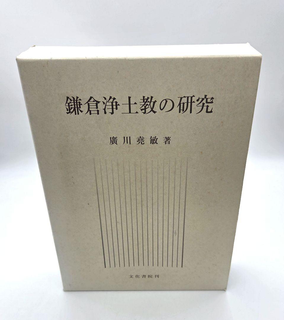 鎌倉浄土教の研究 廣川堯敏