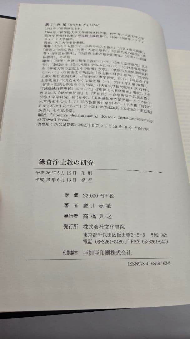 鎌倉浄土教の研究 廣川堯敏