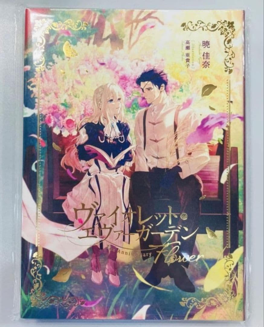 ヴァイオレット・エヴァーガーデン The Anniversary Flower